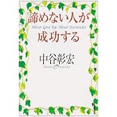 諦めない人が成功する (広済堂文庫)