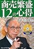 商売繁盛12の心得