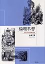 倫理私想―あたりまえの再定義 (1984年)