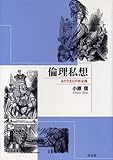 倫理私想―あたりまえの再定義-