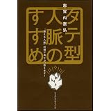 タテ型人脈のすすめ