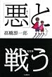 「悪」と戦う