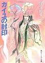 喪神の碑(いしぶみ)〈3〉カイユの封印 (角川文庫―スニーカー文庫)