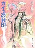 喪神の碑(いしぶみ)〈3〉カイユの封印 (角川文庫―スニーカー文庫)
