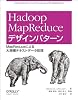 Hadoop MapReduce デザインパターン ―MapReduceによる大規模テキストデータ処理