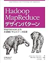 Hadoop MapReduce デザインパターン ―MapReduceによる大規模テキストデータ処理