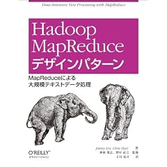 Hadoop MapReduce デザインパターン ―MapReduceによる大規模テキストデータ処理