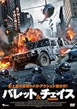 バレット&チェイス [DVD]