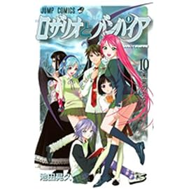 ロザリオとバンパイア 10 (10) (ジャンプコミックス)