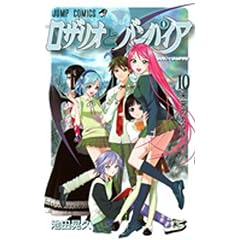 ロザリオとバンパイア 10 (ジャンプコミックス)