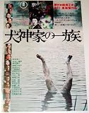 市川昆「犬神家の一族（1976年版）」劇場用映画ポスター半裁 劇場版