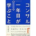 コンサル一年目が学ぶこと