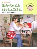 平野レミのあかちゃんといっしょごはん かんたん取り分け離乳食