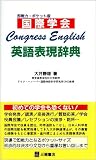 国際学会英語表現辞典―Congress English