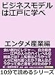 ビジネスモデルは江戸に学べ。エンタメ産業編。10分で読めるシリーズ