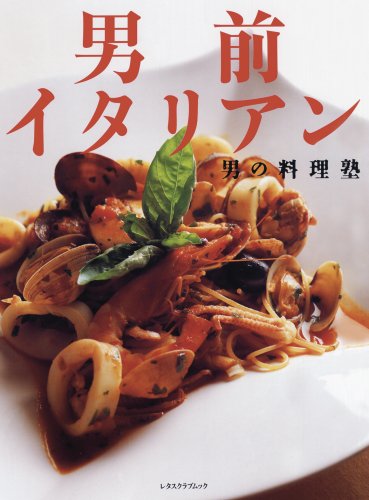 Cover image : 男前イタリアン (レタスクラブMOOK 男の料理塾)