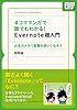 4コママンガで誰でもわかるEvernote超入門 (impress QuickBooks)