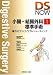 ��Ĳ����Ĳ���ʡ�ɸ���ѡ����Υ��Ĥȥȥ�֥륷�塼�ƥ��� (Digestive Surgery Now No. 1)