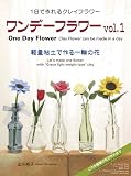 �����f�[�t�����[vol.1 One Day Flower vol.1 (�y�ʔS�y�ō���ւ̉�)
