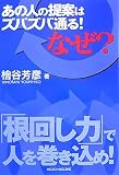 あの人の提案はズバズバ通る!・・・なぜ?
