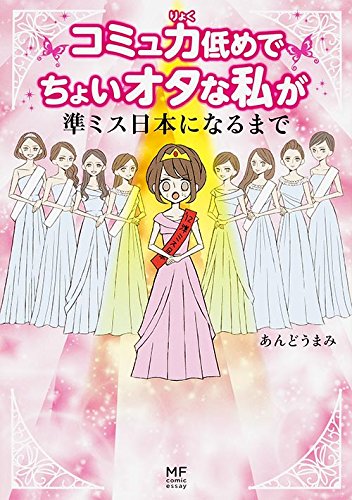 コミュ力低めでちょいオタな私が準ミス日本になるまで (コミックエッセイ) コミュ力低めでちょいオタな私が準ミス日本になるまで (コミックエッセイ)