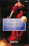 背徳の女神 (ハーレクイン・ヒストリカル・エクストラ)