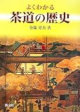 よくわかる茶道の歴史