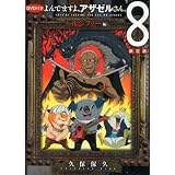 DVD付き よんでますよ、アザゼルさん。(8)限定版 (イブニングKC)