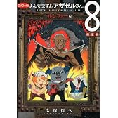 DVD付き よんでますよ、アザゼルさん。(8)限定版 (イブニングKC)