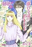 エチエンヌ・シリーズ 8 眠れる竜のBLUE (ホーム社漫画文庫) (ホーム社漫画文庫 (M7-8))-