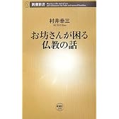 お坊さんが困る仏教の話 (新潮新書)