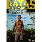 バタス――刑務所の掟