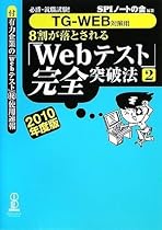 必勝・就職試験! 【TG-WEB対策用】8割が落とされる「Webテスト」完全突破法【2】 2010年度版