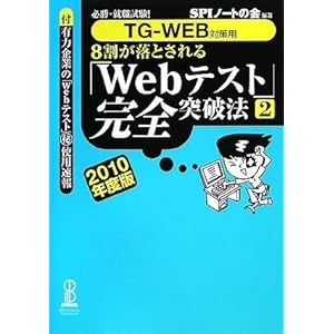 【クリックで詳細表示】必勝・就職試験！ 【TG-WEB対策用】8割が落とされる「Webテスト」完全突破法【2】 2010年度版 [単行本(ソフトカバー)]