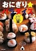 おにぎりパラダイス―いつ、どこで食べてもおいしい!135レシピ (主婦の友ベストBOOKS)