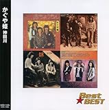 かぐや姫 -神田川-「Best★BEST」 浜松