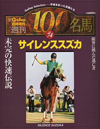 週間100名馬　Vol.74　サイレンススズカ (Gallop臨時増刊)