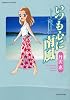 いつも心に南風 (バンブー・コミックス)