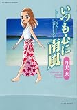 いつも心に南風 (バンブー・コミックス)