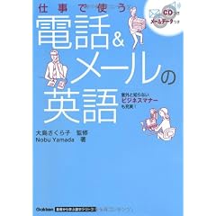 仕事で使う電話&メールの英語 (Gakken基礎から学ぶ語学シリーズ)