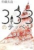333のテッペン