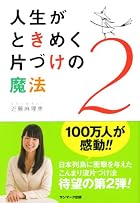 人生がときめく片づけの魔法２: 2