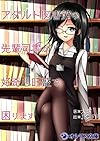 アダルト図書館の先輩司書が好奇心旺盛で困ります (オシリス文庫)