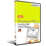 今日から達人!Dreamweaver MX 2004 前編