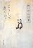 どうして書くの?―穂村弘対談集