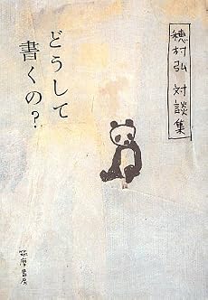 どうして書くの?―穂村弘対談集