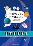 書評 宇宙りょこうへ でかける えほん by secretagent969