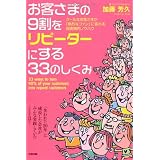 お客さまの9割をリピーターにする33のしくみ