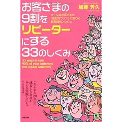 お客さまの9割をリピーターにする33のしくみ