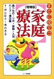 すぐに役立つ家庭療法―食べもの・ツボ・体操・入浴・ハーブ・漢方薬